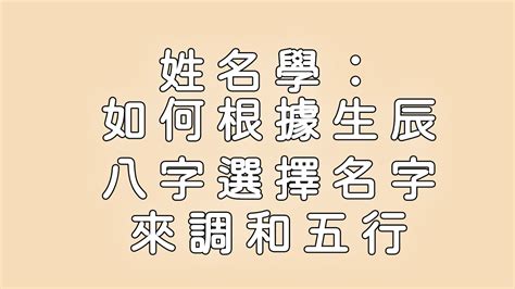 道家陰陽五術研究院|姓名學：如何根據生辰八字選擇名字來調和五行 （撰文：無為。